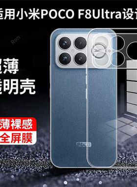 适用小米POCOF8Ultra手机壳POCO F8U简约高透硅胶5G全包防摔套MiPOCOF男uitra女P0C0F8至尊版新款XiaoMi外壳