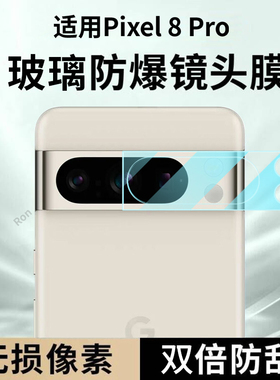 适用谷歌Pixel8Pro一体镜头膜Google摄像头GooglePixel八por保护膜piexl钢化玻璃pixei后置相机贴膜防摔
