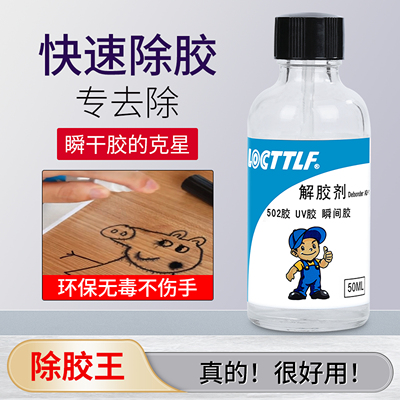 德牢士家用丙酮解胶剂胶水溶解剂