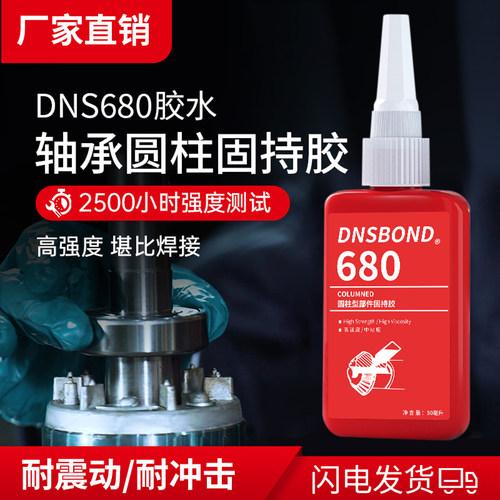 680DNSBOND/德牢士厌氧型螺纹胶