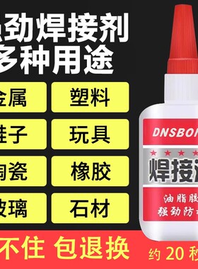 万能焊接剂螺丝胶电焊胶补鞋胶强力胶多功能修补剂油性高粘度耐高温防水超强粘金属木头陶瓷塑料家具专用胶水