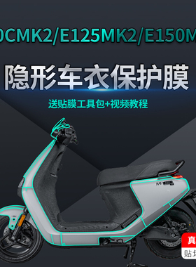 适用24九号E80CMK2E150MK2E125MK2隐形车衣贴纸仪表贴膜改装配件