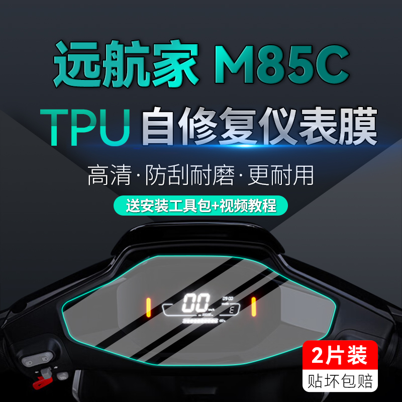 九号电动车远航家M80C M85C M95C仪表显示屏大灯防水贴纸保护贴膜