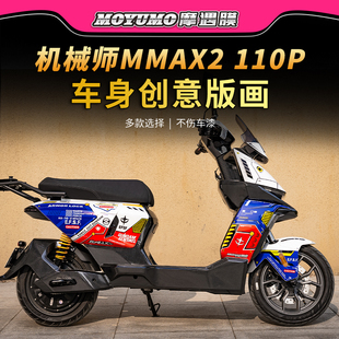适用九号机械师二代MMAX2110P拉花贴纸labubu版画贴膜电动车改装