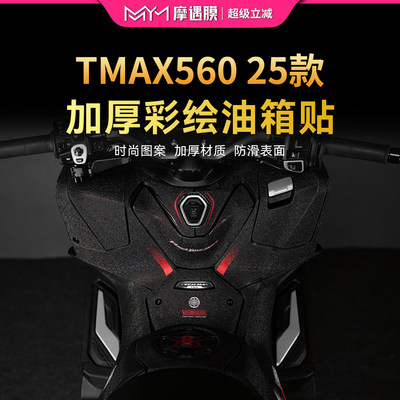 适用25款雅马哈TMAX560油箱贴