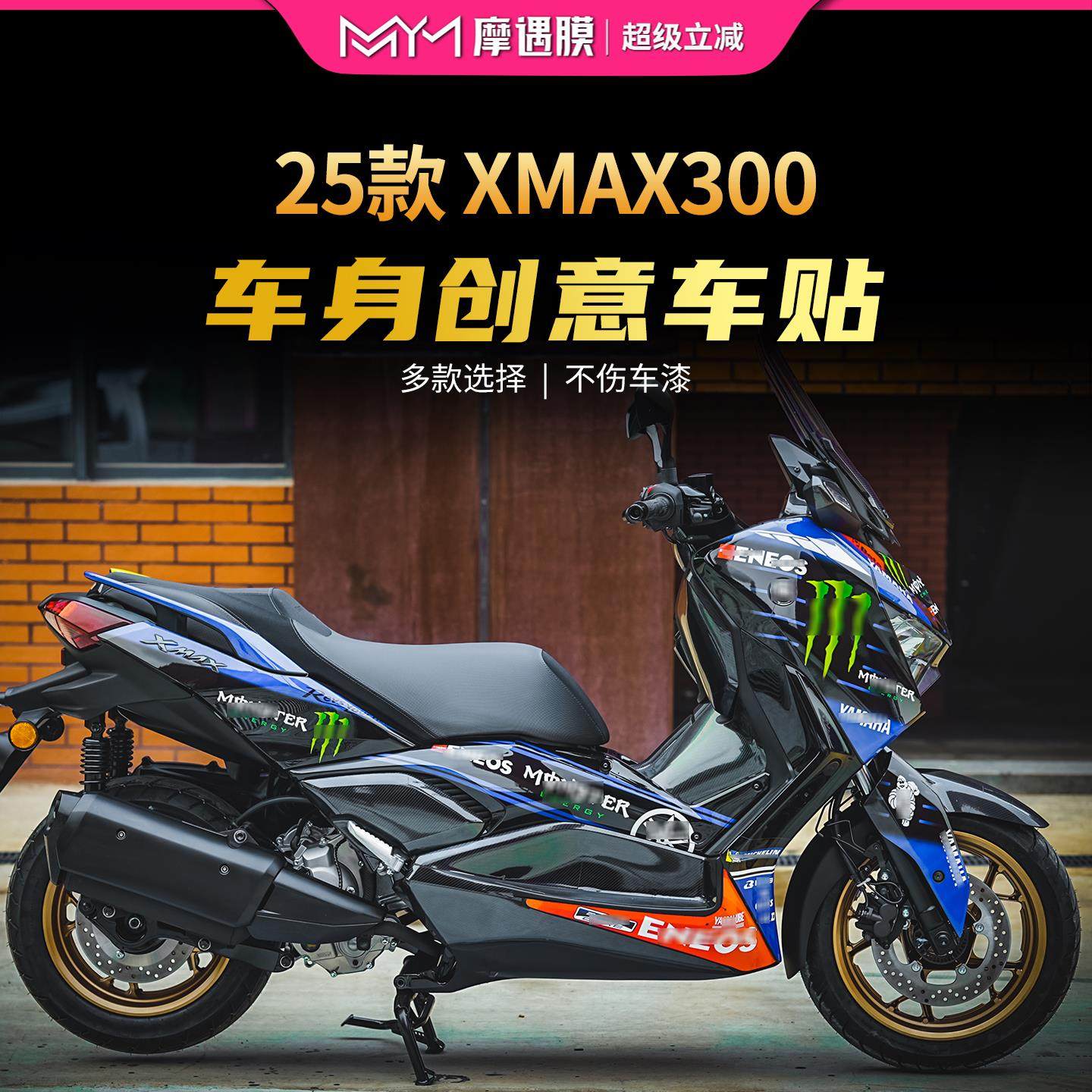 适用25款雅马哈XMAX300拉花版画贴纸车身保护贴膜摩托车改装配件