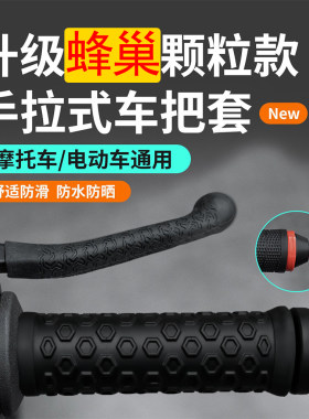 电动摩托车防滑抽拉手把套