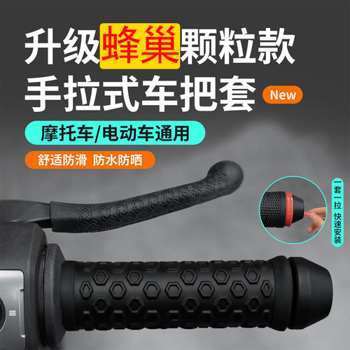 电动摩托车防滑抽拉手把套