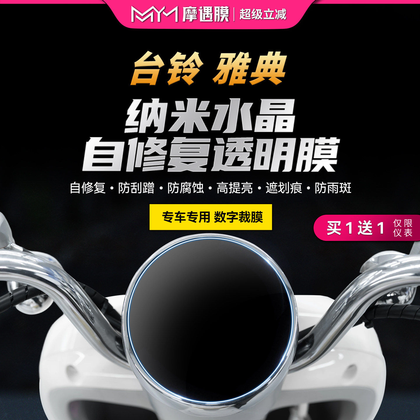 适用于台铃雅典仪表液晶屏幕贴纸