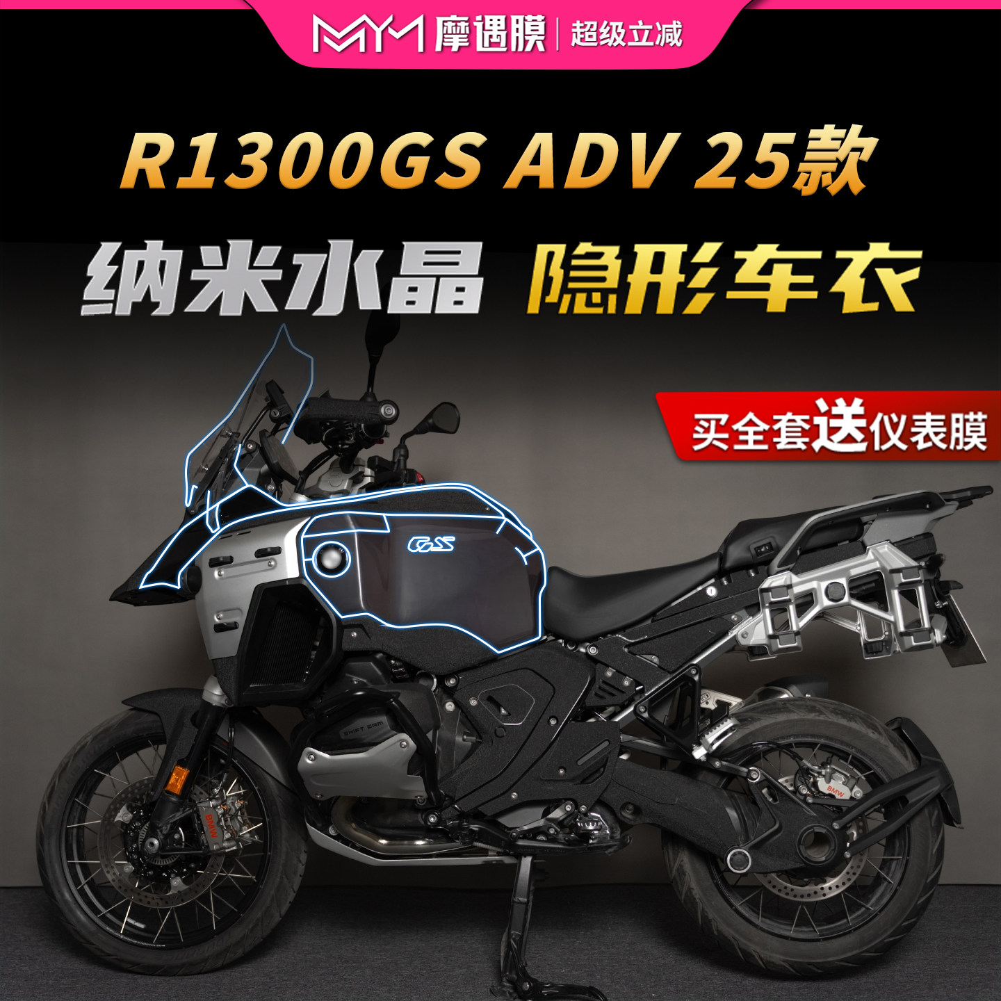 适用25款宝马R1300GSADV车衣贴