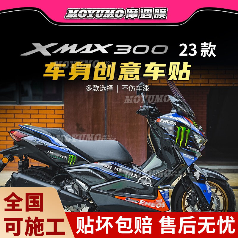 适用23/24雅马哈XMAX300拉花贴纸车身版画保护贴膜摩托车改装配件