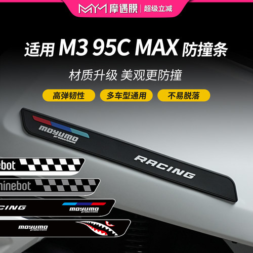 适用25款九号M3橡胶防撞条贴纸