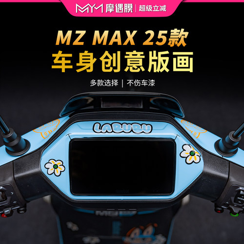适用九号MZMAX仪表四周拉花贴纸