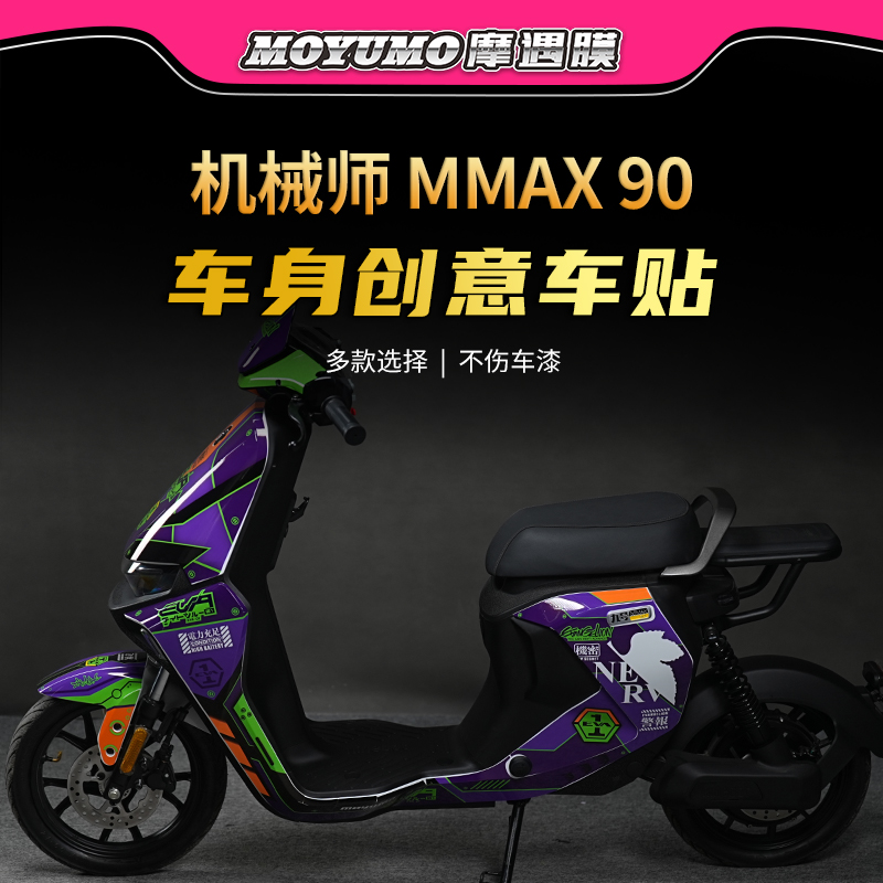 适用九号机械师贴纸版画拉花贴膜