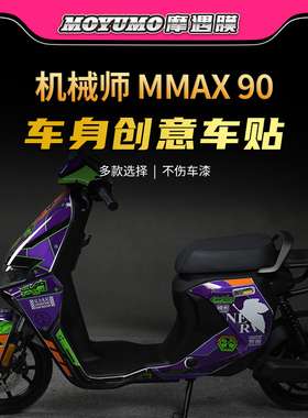 适用九号机械师MMAX90 110P 110 150贴纸拉花防水贴膜全车改装件