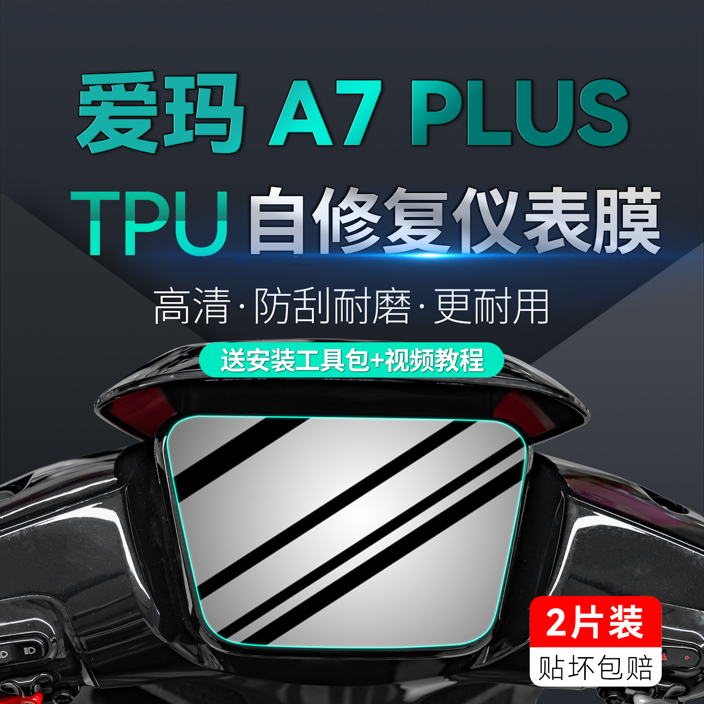 适用爱玛A7Plus仪表灯膜贴纸
