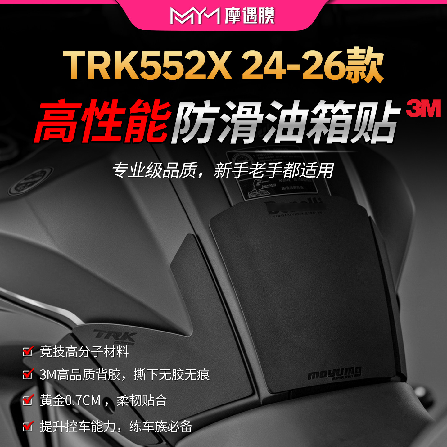 适用24/26款贝纳利TRK552X高性能赛道油箱贴纸3M防滑保护贴膜改装