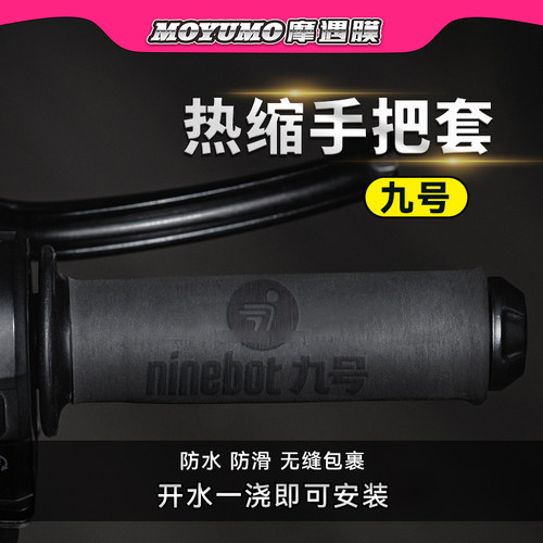 适用九号电动车热缩手把套