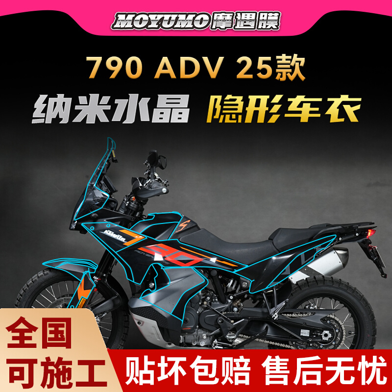 适用25款KTM790ADV隐形车衣