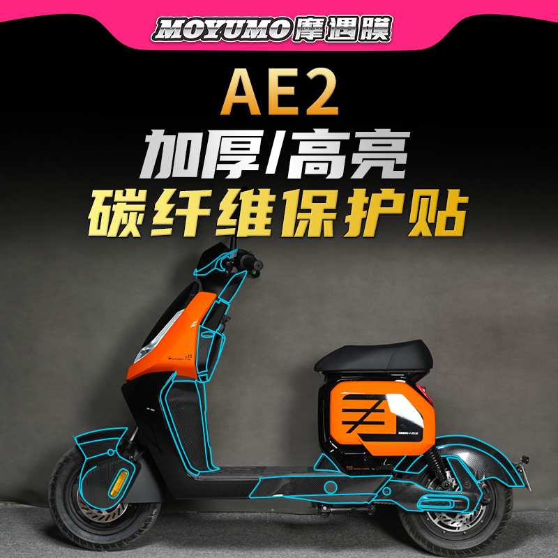 适用极核AE2贴膜碳纤维贴纸