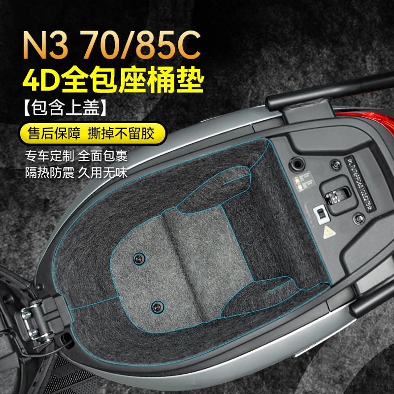 适用25款九号N370C/85C坐桶垫贴