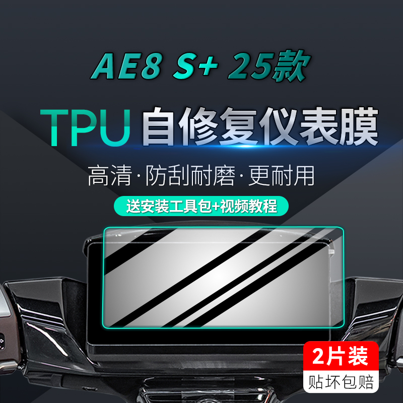 适用25款极核AE8S+仪表灯膜贴纸