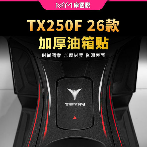 适用26款天鹰TX250F彩绘油箱贴纸防滑防水保护贴膜摩托车改装配件