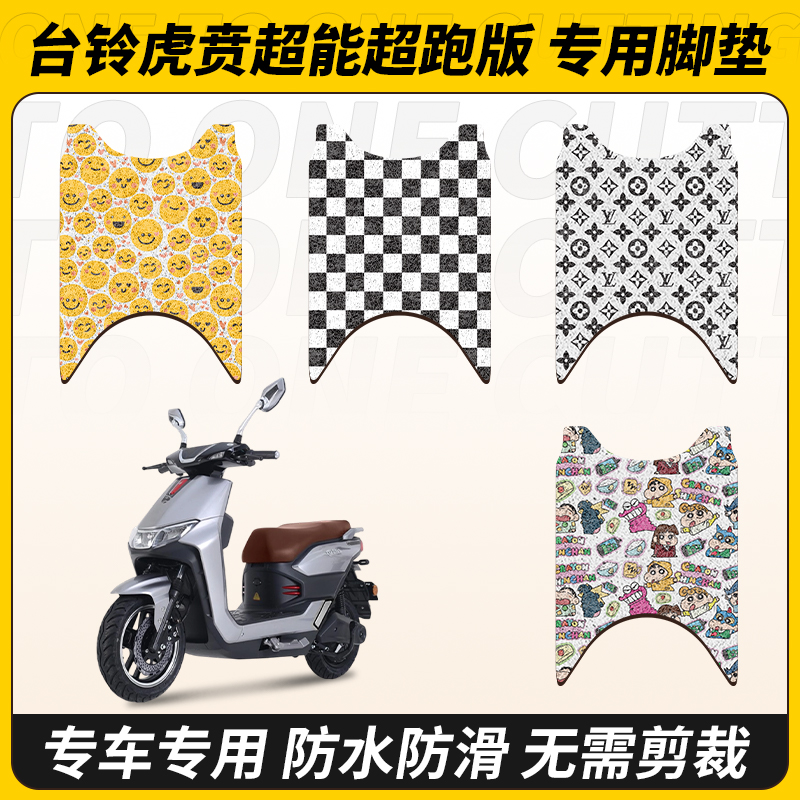 适用台铃虎贲超能超跑电动车脚垫