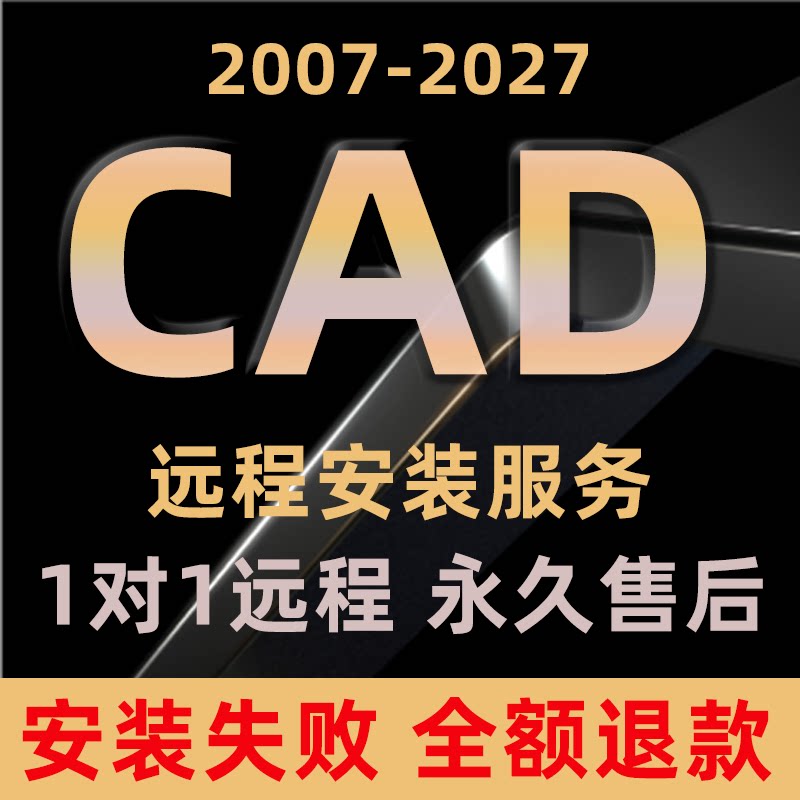 cad远程安装Autocad软件永久激活2007 2014 2018 2020 2026服务 - 实物图