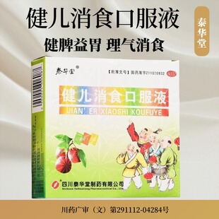 泰华堂 健儿消食口服液 10ml*10支/盒 健脾益胃 理气消食 LY