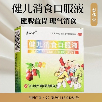 泰华堂 健儿消食口服液 10ml*10支/盒 健脾益胃 理气消食 LY