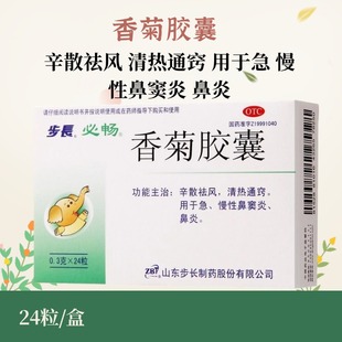 步长 香菊胶囊 0.3g*24粒/盒 辛散祛风 清热通窍 LY