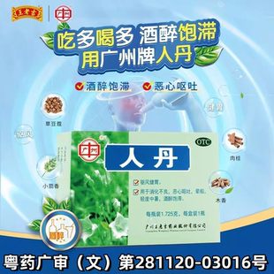 王老吉广州人丹晕船轻度中暑酒醉饱滞恶心呕吐消化不良驱风健胃