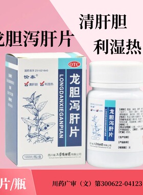 愉泰 龙胆泻肝片 100片*1瓶/盒 清肝胆 利湿热 LY
