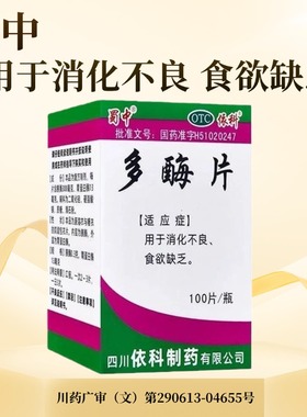 蜀中 多酶片 100片/瓶 用于消化不良 食欲缺乏 LY
