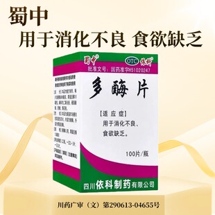 蜀中 多酶片 100片/瓶 用于消化不良 食欲缺乏 LY