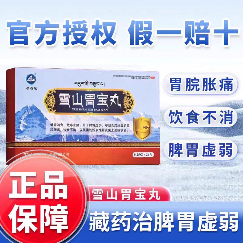 雪山胃宝丸藏药官方旗舰店24丸盒胃疼胃胀胃酸胃药轻舟已过万重山 - 实物图