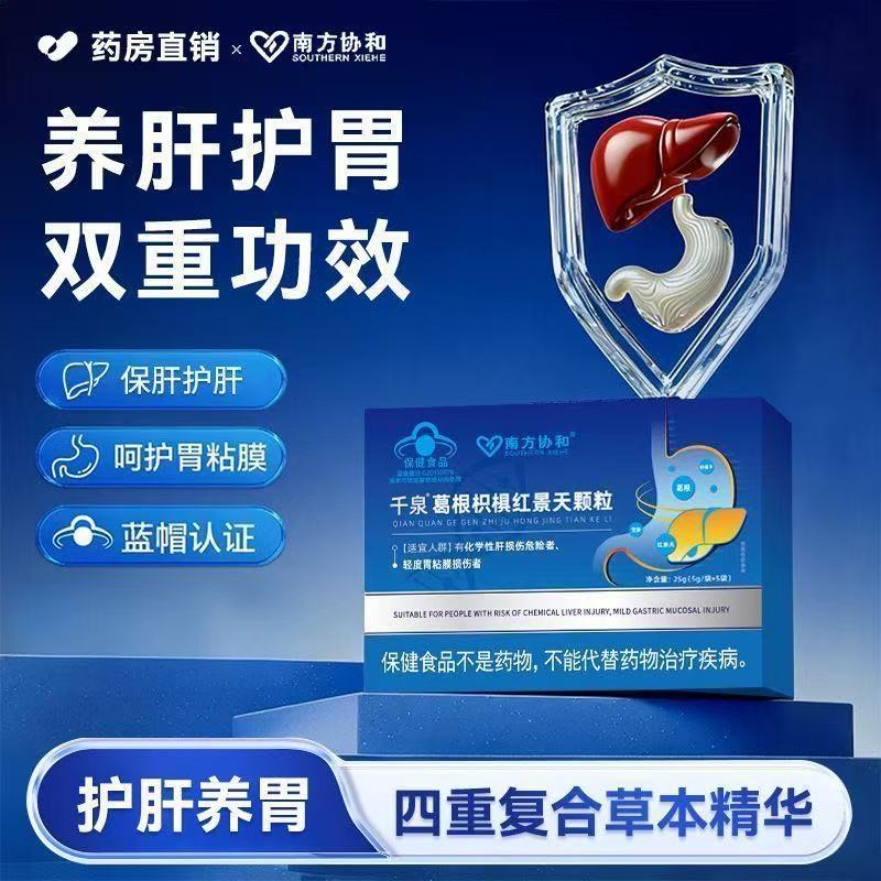 南方协和千泉葛根枳椇子红景天颗粒腹胀不消化肠胃不适胃黏膜损伤