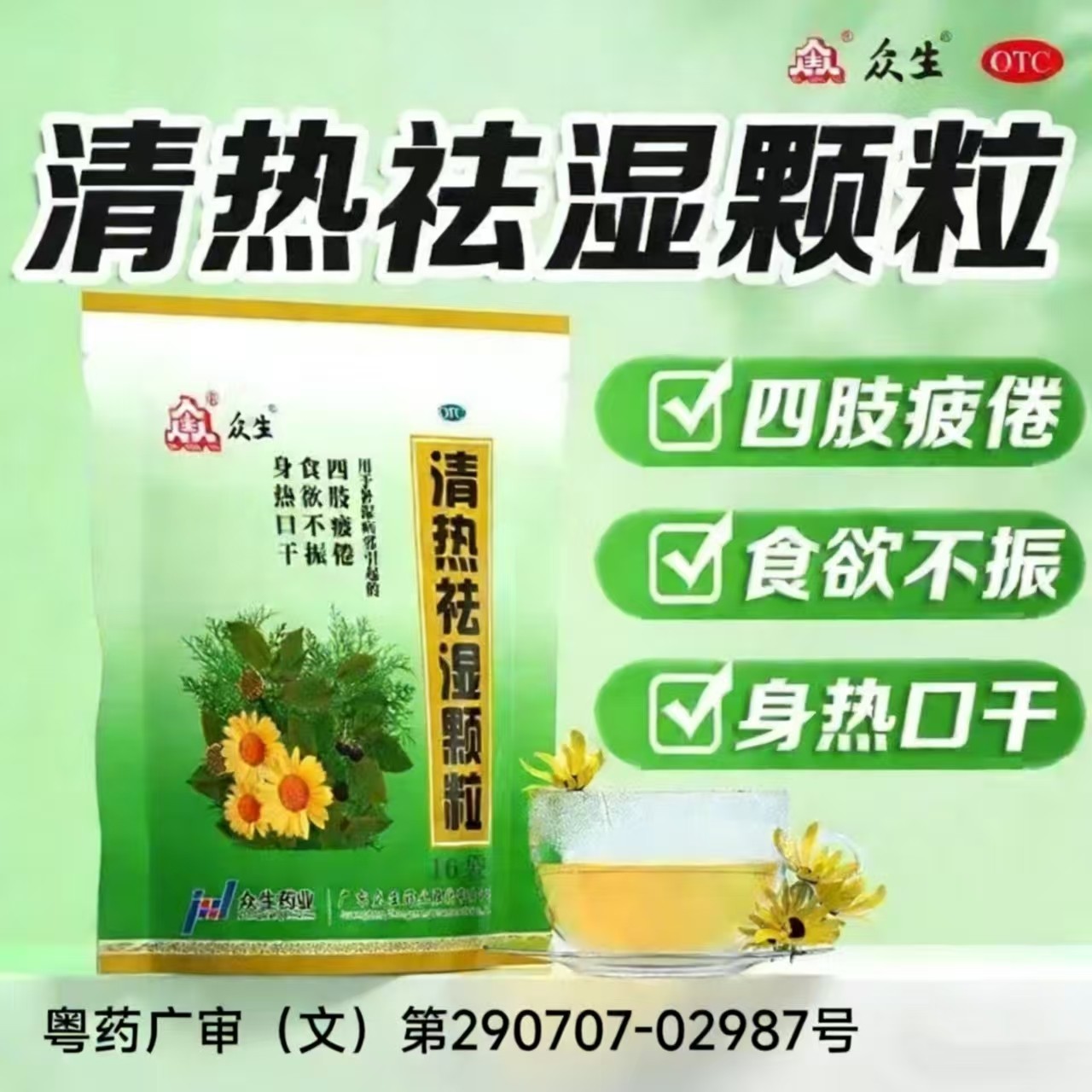 众生 清热祛湿颗粒 10g*16袋/包 LY,OTC药品/国际医药,解热镇痛,淘宝优惠券,粉丝福利购,淘宝优惠卷