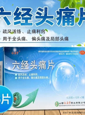 仁源堂 六经头痛片 0.25g*36片/盒 疏风活络止痛利窍 LY