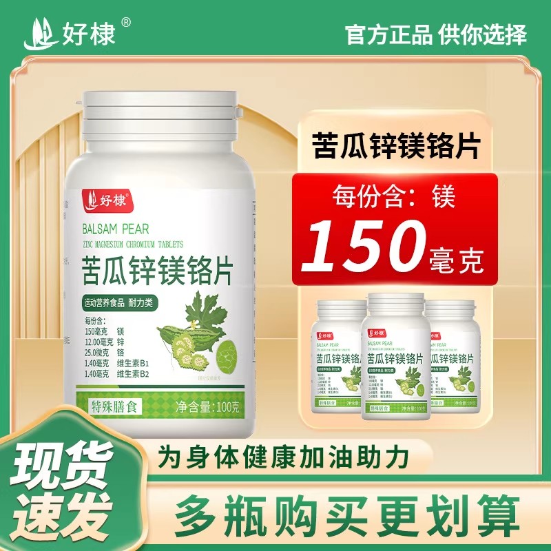 好棣苦瓜锌镁铬片御品圣宝正品血糖成人中老年旗舰店官方维生素
