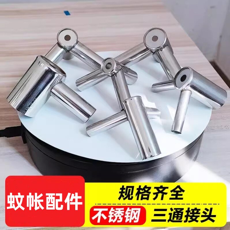 蚊帐配件三角通三通接头接口架子不落地不锈钢底下三接口支架固定