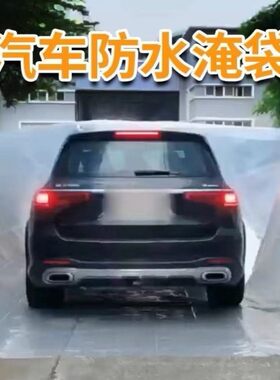 汽车防水淹袋保护罩防雨塑料通用透明SUV汽车防尘套全包神器防汛