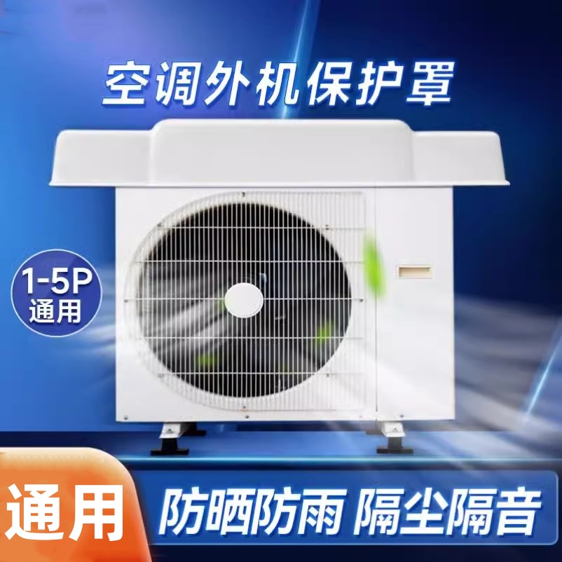 空调外机遮雨棚防尘罩通用防雨防晒加厚挡雨板挂机盖板防护保护罩