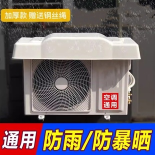 空调外机遮雨棚防雨防晒挡雨板外挂机盖板保护防护罩室外防尘通用