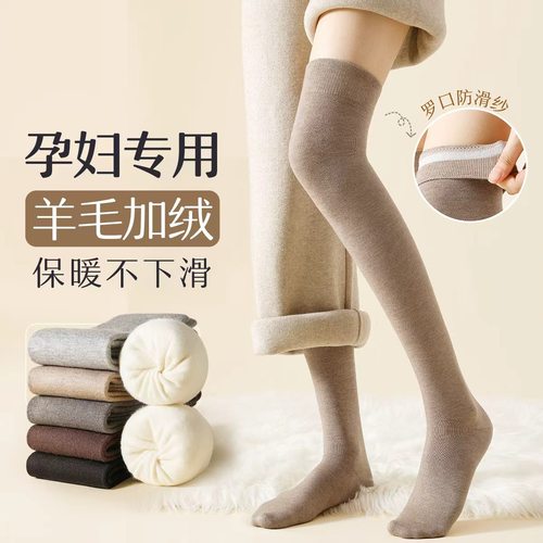 【羊毛拉绒过膝袜】孕妇柔暖过冬