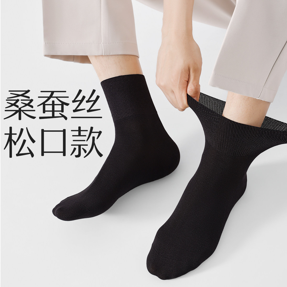 桑蚕丝松口袜子男士春夏薄款中筒袜老年人不勒脚抗菌吸汗防臭男袜