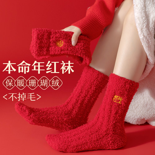 珊瑚绒红袜子女本命年保暖地板袜