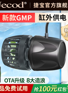 Jebao捷宝五代OTA升级变频GMP缸外供鱼缸造浪泵智能冲浪泵底吹泵