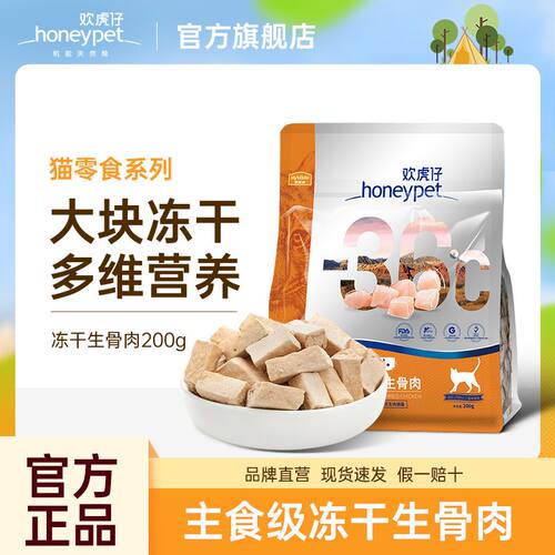 欢虎仔猫零食鸡肉冻干生骨肉猫零食英短美短布偶暹罗主粮冻干200g